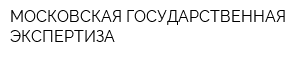 МОСКОВСКАЯ ГОСУДАРСТВЕННАЯ ЭКСПЕРТИЗА