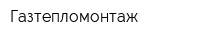 Газтепломонтаж