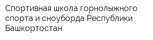 Спортивная школа горнолыжного спорта и сноуборда Республики Башкортостан