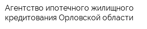 Агентство ипотечного жилищного кредитования Орловской области