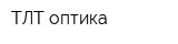 ТЛТ-оптика