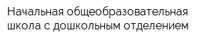 Начальная общеобразовательная школа с дошкольным отделением