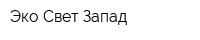Эко Свет Запад