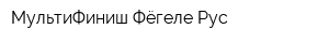 МультиФиниш Фёгеле-Рус