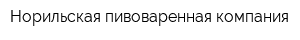 Норильская пивоваренная компания
