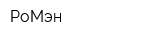 РоМэн