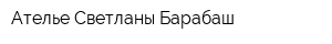 Ателье Светланы Барабаш