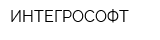 ИНТЕГРОСОФТ