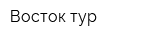 Восток-тур