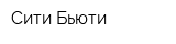 Сити Бьюти