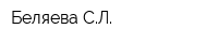 Беляева СЛ