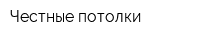 Честные потолки