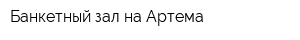 Банкетный зал на Артема