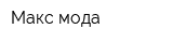 Макс мода