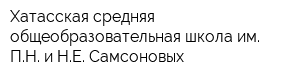 Хатасская средняя общеобразовательная школа им ПН и НЕ Самсоновых