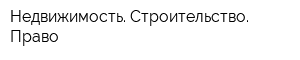 Недвижимость Строительство Право