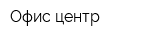 Офис центр