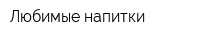 Любимые напитки