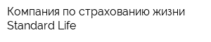 Компания по страхованию жизни Standard Life