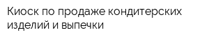 Киоск по продаже кондитерских изделий и выпечки