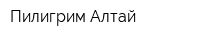 Пилигрим-Алтай