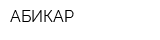 АБИКАР