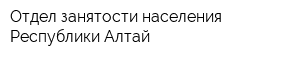 Отдел занятости населения Республики Алтай