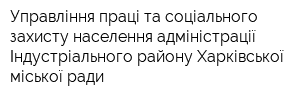 Управління праці та соціального захисту населення адміністрації Індустріального району Харківської міської ради