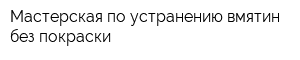 Мастерская по устранению вмятин без покраски