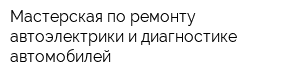 Мастерская по ремонту автоэлектрики и диагностике автомобилей