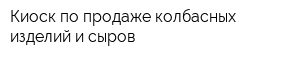 Киоск по продаже колбасных изделий и сыров