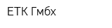 ЕТК Гмбх