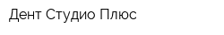 Дент Студио Плюс