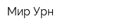 Мир Урн