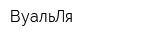 ВуальЛя