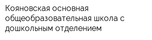 Кояновская основная общеобразовательная школа с дошкольным отделением