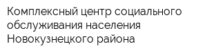 Комплексный центр социального обслуживания населения Новокузнецкого района