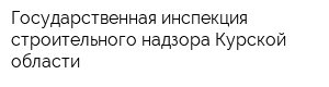 Государственная инспекция строительного надзора Курской области