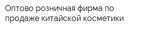 Оптово-розничная фирма по продаже китайской косметики