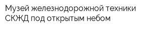 Музей железнодорожной техники СКЖД под открытым небом