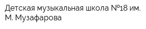 Детская музыкальная школа  18 им М Музафарова