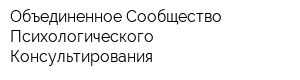 Объединенное Сообщество Психологического Консультирования