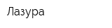 Лазура