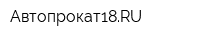 Автопрокат18RU