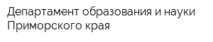 Департамент образования и науки Приморского края