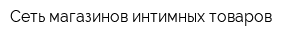 Сеть магазинов интимных товаров