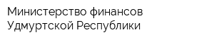 Министерство финансов Удмуртской Республики