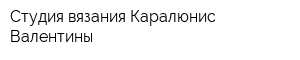 Студия вязания Каралюнис Валентины