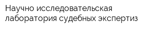 Научно-исследовательская лаборатория судебных экспертиз