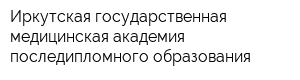 Иркутская государственная медицинская академия последипломного образования